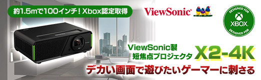 画像ギャラリー No.002のサムネイル画像 / 約1.5mで100インチ！ Xbox認定取得のViewSonic製短焦点プロジェクタ「X2-4K」は，デカい画面で遊びたいゲーマーに刺さる【PR】
