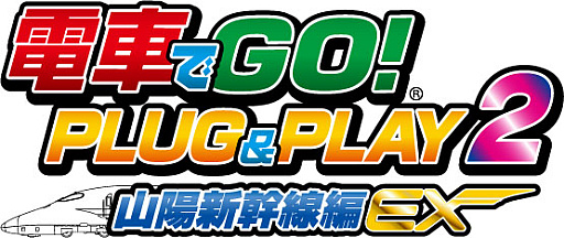 画像ギャラリー No.002のサムネイル画像 / 次は山陽新幹線だ。「電車でGO! PLUG&PLAY2 山陽新幹線編EX」の発売が12月7日に決定。予約受付を開始