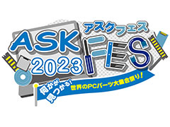 自作PCパーツの祭典「ASK★FES 2023」が10月28〜29日にベルサール秋葉原で開催決定！　全19社が最新パーツを披露