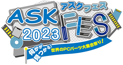 画像ギャラリー No.002のサムネイル画像 / 自作PCパーツの祭典「ASK★FES 2023」が10月28〜29日にベルサール秋葉原で開催決定! 全19社が最新パーツを披露