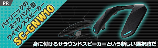 画像ギャラリー No.002のサムネイル画像 / パナソニックのネックバンド型ワイヤレススピーカー「SC-GNW10」は,身に付けるサラウンドスピーカーという新しい選択肢だ【PR】