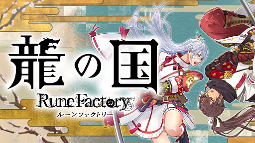 画像ギャラリー No.021のサムネイル画像 / 「龍の国 ルーンファクトリー」2025年春に発売。和風な東の国アズマを舞台にした,ルンファクシリーズの最新作