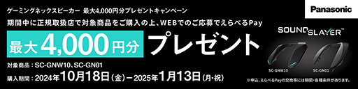画像ギャラリー No.001のサムネイル画像 / パナソニック製ネックバンド型スピーカーの購入で最大4000円分のギフト券がもらえるキャンペーン