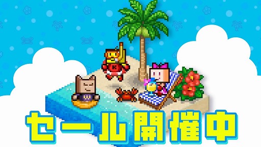 画像ギャラリー No.001のサムネイル画像 / Switch版「ゲーム発展国++」が495円! カイロソフトの7タイトルがお得な「夏はうきわでプカプカセール」がスタート