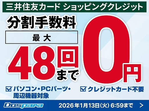 画像ギャラリー No.001のサムネイル画像 / ドスパラ，PC本体やパーツなどの分割払い手数料が，最大48回まで無料になるキャンペーンをスタート