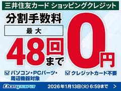 ドスパラ，PC本体やパーツなどの分割払い手数料が，最大48回まで無料になるキャンペーンをスタート