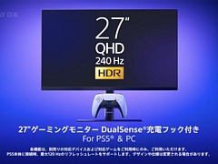 SIE，ゲーマー向け27インチディスプレイを2026年に発売。QHD解像度，240Hz表示，VRRに対応。DualSenseを充電できるフックも搭載