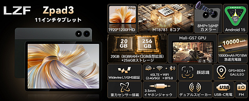 画像ギャラリー No.001のサムネイル画像 / LZFが11型タブレット「ZPad3」をAmazon，楽天でセール開始。先着50台で最安1万7999円に