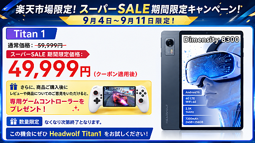 画像ギャラリー No.002のサムネイル画像 / 8.8インチAndroidタブレット「Headwolf Titan 1」が4万9999円に。レビュー投稿で専用ゲームコントローラも