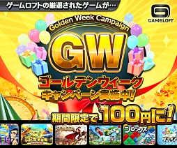 画像ギャラリー No.001のサムネイル画像 / ゲームロフト,PS3/PSP用ゲームが100円になるGWキャンペーン開催