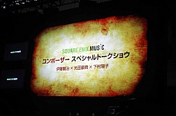 画像ギャラリー No.001のサムネイル画像 / ［TGS 2013］伊藤賢治氏，光田康典氏，下村陽子氏が，旧スクウェア時代の思い出を語った「スクウェア・エニックス コンポーザー スペシャルトークショウ」をレポート
