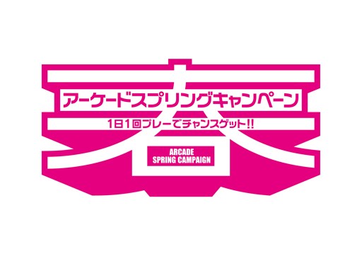 画像ギャラリー No.001のサムネイル画像 / 「KONAMIアーケードスプリングキャンペーン」が2月15日より開催。毎日プレイして得しよう