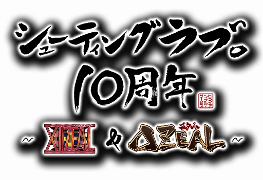 画像ギャラリー No.001のサムネイル画像 / Xbox 360用ソフト「シューティングラブ。10周年 〜XIIZEAL & ΔZEAL〜」が配信開始
