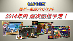 画像ギャラリー No.005のサムネイル画像 / 「カプコン格ゲー復刻プロジェクト」のプロモーションムービーが公開。配信が予定されている4作品をプレイする様子を確認可能
