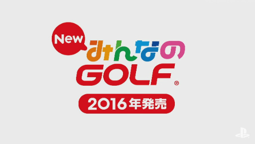 画像ギャラリー No.006のサムネイル画像 / シリーズ最新作「New みんなのGOLF」の発売は2016年。プレイヤーが誰とでも一緒に楽しめるオープンな空間に
