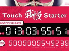 D3パブリッシャー，新作発表カウントダウンサイト「タッチ我慢スターター」を公開。おっぱいをタッチすると発表が延びていく
