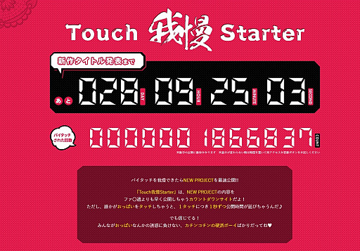 画像ギャラリー No.004のサムネイル画像 / D3パブリッシャー,新作発表カウントダウンサイト「タッチ我慢スターター」を公開。おっぱいをタッチすると発表が延びていく
