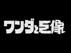 ［E3 2017］「ワンダと巨像」がPS4で登場。2018年にリリース