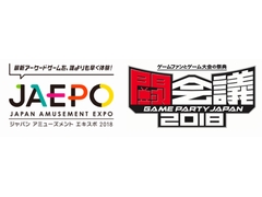 「JAEPO×闘会議 2018」が2018年2月10日と11日に幕張メッセで開催。2回めの合同開催が決定