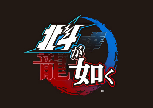 画像ギャラリー No.002のサムネイル画像 / 北斗の拳×龍が如くスタジオ。漫画「北斗の拳」を原作とするPS4用ソフト「北斗が如く」が発表。新たな“世紀末救世主伝説”が幕を開ける