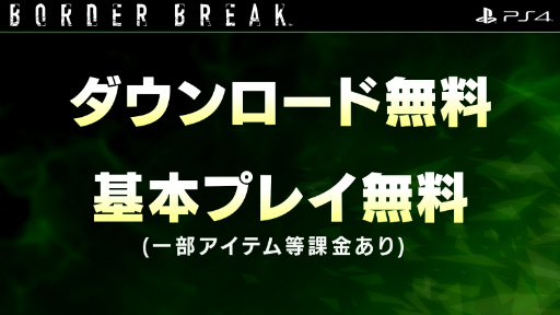 画像ギャラリー No.024のサムネイル画像 / PS4版「ボーダーブレイク」がF2Pタイトルとして2018年登場。オープンβテストが早くも2月に開催予定