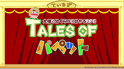 画像ギャラリー No.004のサムネイル画像 / アニメ映像「大体5分くらいで分かるRPG『TALES OF パペット』」第1話が公開。「テイルズ オブ」のマザーシップタイトルを楽しく解説