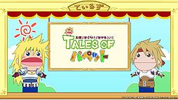画像ギャラリー No.006のサムネイル画像 / アニメ映像「大体5分くらいで分かるRPG『TALES OF パペット』」第1話が公開。「テイルズ オブ」のマザーシップタイトルを楽しく解説