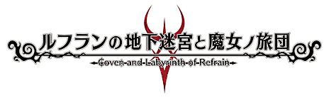 画像ギャラリー No.027のサムネイル画像 / 「ルフランの地下迷宮と魔女ノ旅団」のNintendo Switch版が，2018年9月27日に発売。背景となる物語やキャラクターが公開