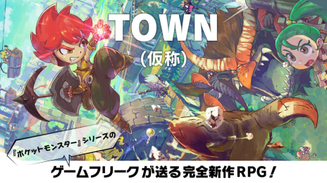 画像ギャラリー No.006のサムネイル画像 / ゲームフリークが手掛けるNintendo Switch用ソフト「TOWN（仮称）」が2019年内に発売。村の中が舞台の新作RPG