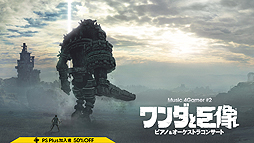 画像ギャラリー No.003のサムネイル画像 / 「ワンダと巨像」など4つのコンサート映像がPS VR「シアタールームVR」向けに配信開始。いずれもPS Plus会員は50％引き