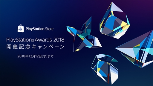 画像ギャラリー No.002のサムネイル画像 / SIE，「PlayStation Awards 2018」受賞タイトルを発表。歴代受賞作品や関連作品がお得に購入できる記念キャンペーンの開催も