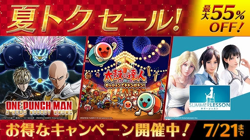 画像ギャラリー No.002のサムネイル画像 / 「夏トク セール」でONE PUNCH MANやサマーレッスンなどバンナムのダウンロード版ソフトが7月21日まで最大55％オフに