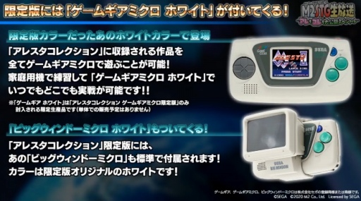 画像ギャラリー No.003のサムネイル画像 / エムツーから「アレスタコレクション」が2020年12月24日に発売決定。限定版にはホワイトカラーのゲームギアミクロ&ビッグウインドーが同梱