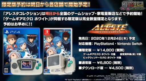 画像ギャラリー No.005のサムネイル画像 / エムツーから「アレスタコレクション」が2020年12月24日に発売決定。限定版にはホワイトカラーのゲームギアミクロ&ビッグウインドーが同梱