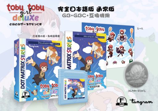 画像ギャラリー No.002のサムネイル画像 / GB/GB互換機向け「とぶとぶがーるでらっくす」の新装版が2月に発売決定。予約受付開始