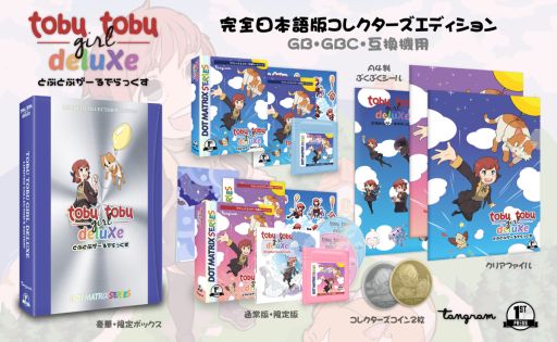 画像ギャラリー No.004のサムネイル画像 / GB/GB互換機向け「とぶとぶがーるでらっくす」の新装版が2月に発売決定。予約受付開始