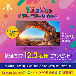 画像ギャラリー No.001のサムネイル画像 / “プレイステーションの日”記念キャンペーンがPS公式Twitter/Instagramでスタート。それぞれ13名に43V型4K液晶テレビが当たる