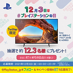 画像ギャラリー No.002のサムネイル画像 / “プレイステーションの日”記念キャンペーンがPS公式Twitter/Instagramでスタート。それぞれ13名に43V型4K液晶テレビが当たる