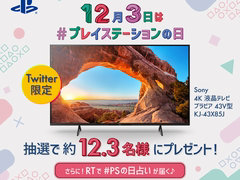 “プレイステーションの日”記念キャンペーンがPS公式Twitter/Instagramでスタート。それぞれ13名に43V型4K液晶テレビが当たる