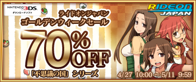 画像ギャラリー No.001のサムネイル画像 / ライドオンジャパン，3DS/Switch向けタイトルのゴールデンウィークセールを開始