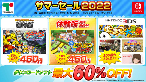画像ギャラリー No.001のサムネイル画像 / トムクリエイト サマーセール2022を実施中。対象はSwitch/3DS