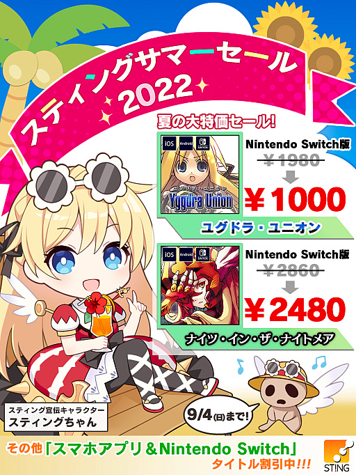 画像ギャラリー No.001のサムネイル画像 / 「ユグドラ・ユニオン」が49%オフ。スティングのサマーセールがスタート