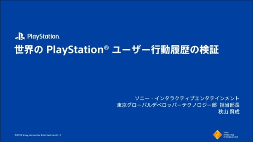 画像ギャラリー No.001のサムネイル画像 / ［CEDEC 2022］全世界のPlayStationユーザーの行動履歴を分析すると，地域ごとの特徴や傾向が見えてくる