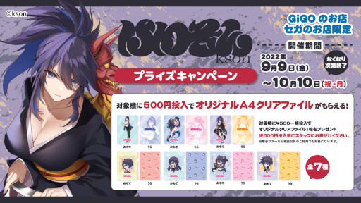 画像ギャラリー No.002のサムネイル画像 / GiGO/セガのお店，VTuberのksonさんとコラボしたキャンペーンを9月9日から開催