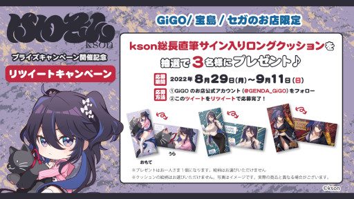 画像ギャラリー No.003のサムネイル画像 / GiGO/セガのお店，VTuberのksonさんとコラボしたキャンペーンを9月9日から開催