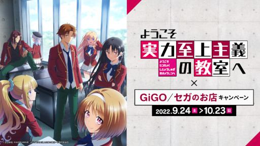 画像ギャラリー No.001のサムネイル画像 / GiGO/セガのお店，アニメ「ようこそ実力至上主義の教室へ」とコラボしたキャンペーンを9月24日から実施