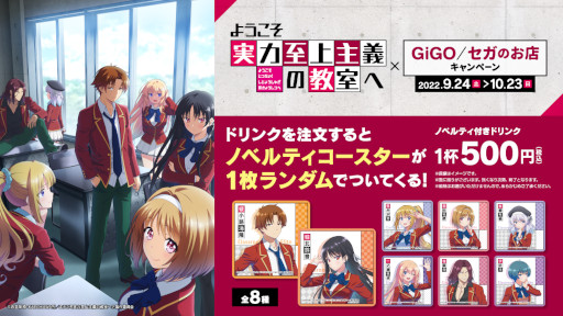 画像ギャラリー No.006のサムネイル画像 / GiGO/セガのお店，アニメ「ようこそ実力至上主義の教室へ」とコラボしたキャンペーンを9月24日から実施