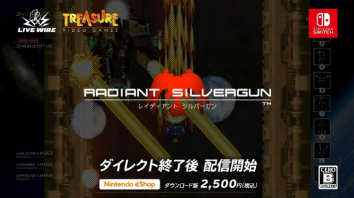 画像ギャラリー No.001のサムネイル画像 / 銀銃がSwitchへ。トレジャーのSTG「レイディアントシルバーガン」がニンテンドーeショップで配信開始