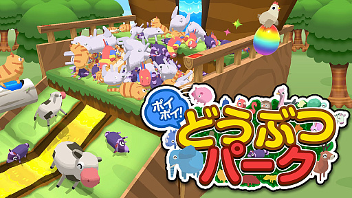 画像ギャラリー No.002のサムネイル画像 / 「ポイポイ！どうぶつパーク」が20％オフ。トムクリエイトのウィンターセール2022が開催