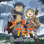 画像ギャラリー No.005のサムネイル画像 / 「メイドインアビス 闇を目指した連星」が半額！ スマホ版「シレン」シリーズもお得に。スパイク・チュンソフトのGWセールがスタート